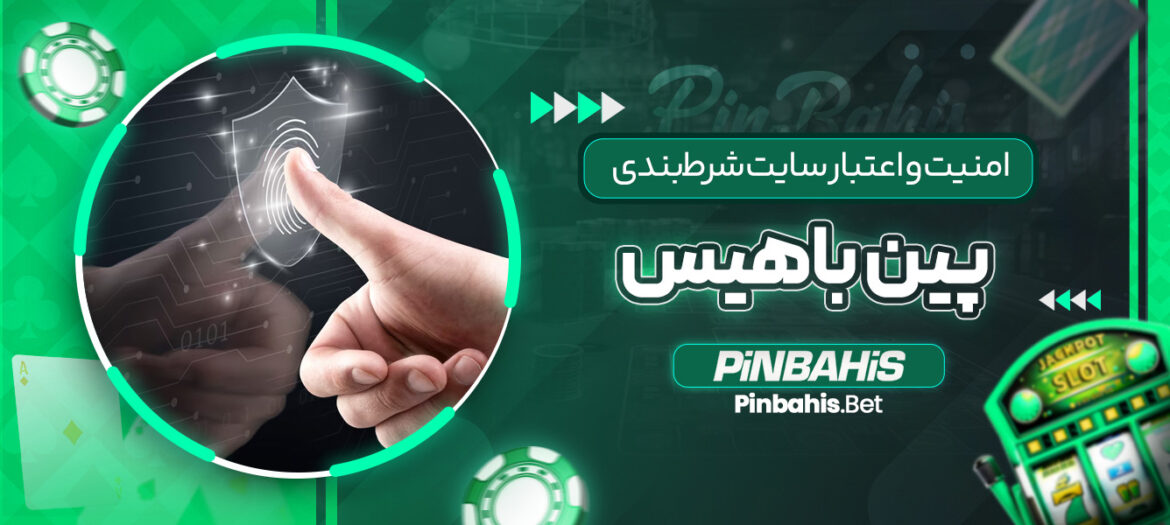 امنیت-و-اعتبار-سایت-شرط_بندی-پین-باهیس
