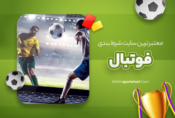 معتبر-ترین-سایت-شرط-بندی-فوتبال